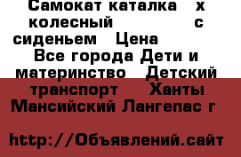 Самокат-каталка 3-х колесный GLIDER Seat с сиденьем › Цена ­ 2 890 - Все города Дети и материнство » Детский транспорт   . Ханты-Мансийский,Лангепас г.